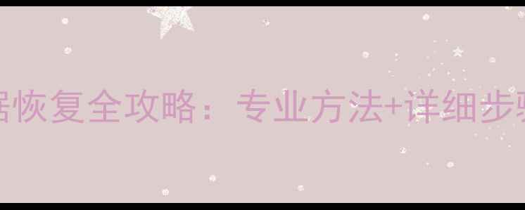 图片 IBD转SDI数据恢复全攻略：专业方法+详细步骤+成功案例1