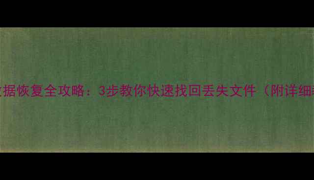 图片 IMAC数据恢复全攻略：3步教你快速找回丢失文件（附详细教程）