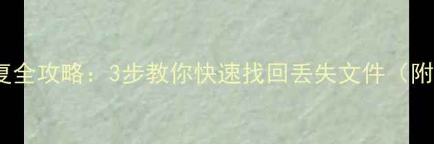 图片 IMAC数据恢复全攻略：3步教你快速找回丢失文件（附详细教程）1