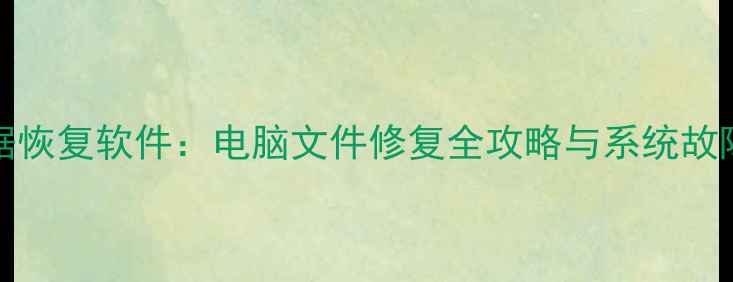 图片 KOMODO数据恢复软件：电脑文件修复全攻略与系统故障应急指南