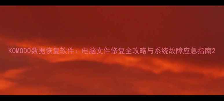 图片 KOMODO数据恢复软件：电脑文件修复全攻略与系统故障应急指南2