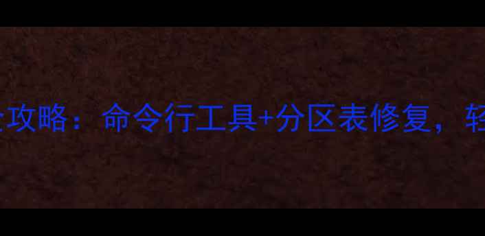 图片 Linux数据恢复全攻略：命令行工具+分区表修复，轻松找回丢失文件