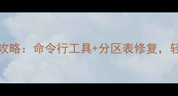 图片 Linux数据恢复全攻略：命令行工具+分区表修复，轻松找回丢失文件1