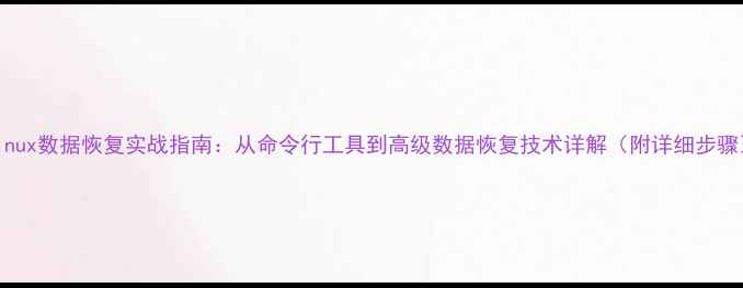 图片 Linux数据恢复实战指南：从命令行工具到高级数据恢复技术详解（附详细步骤）