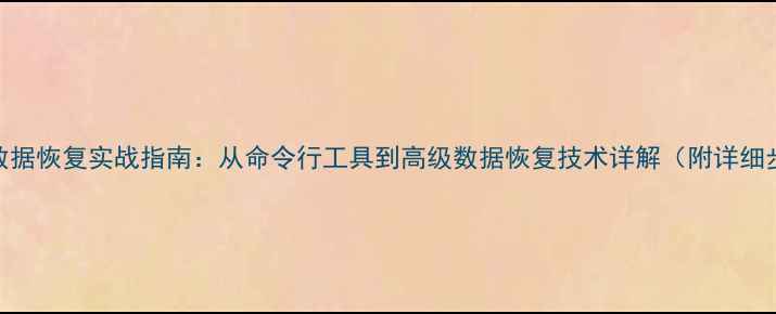 图片 Linux数据恢复实战指南：从命令行工具到高级数据恢复技术详解（附详细步骤）1