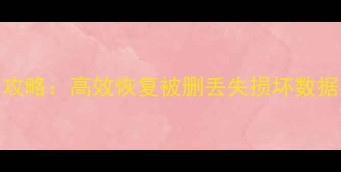 图片 Linux文件恢复全攻略：高效恢复被删丢失损坏数据（附实战案例）1