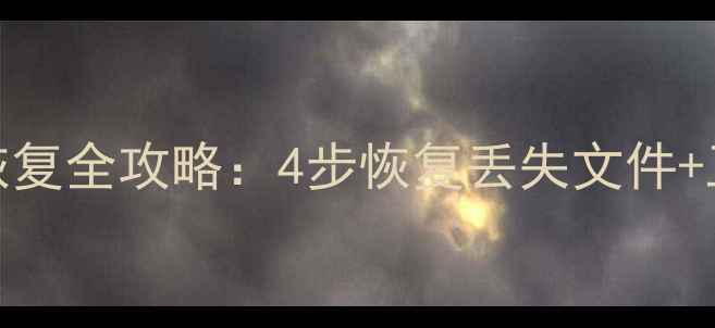 图片 MDF分区表损坏数据恢复全攻略：4步恢复丢失文件+工具推荐（附教程）2