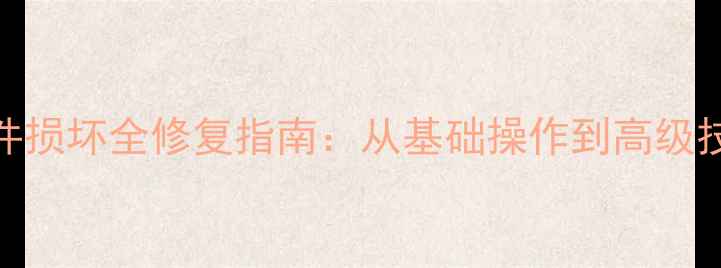 图片 MDF和LDF数据库文件损坏全修复指南：从基础操作到高级技巧（附实战案例）