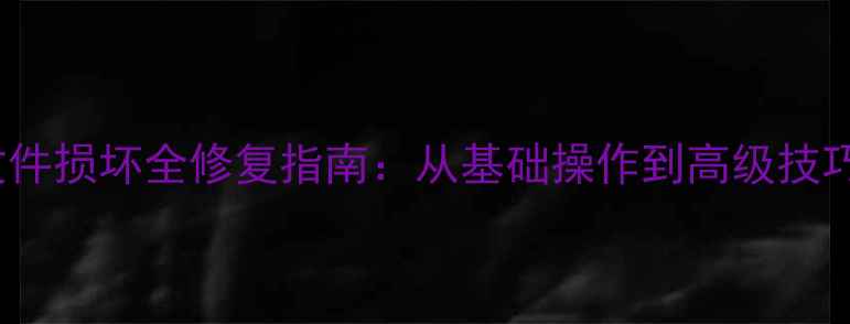 图片 MDF和LDF数据库文件损坏全修复指南：从基础操作到高级技巧（附实战案例）1