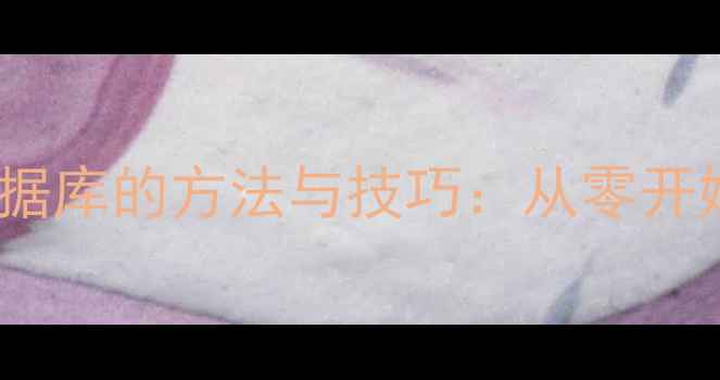 图片 MDF文件无日志恢复数据库的方法与技巧：从零开始重建数据的高效指南