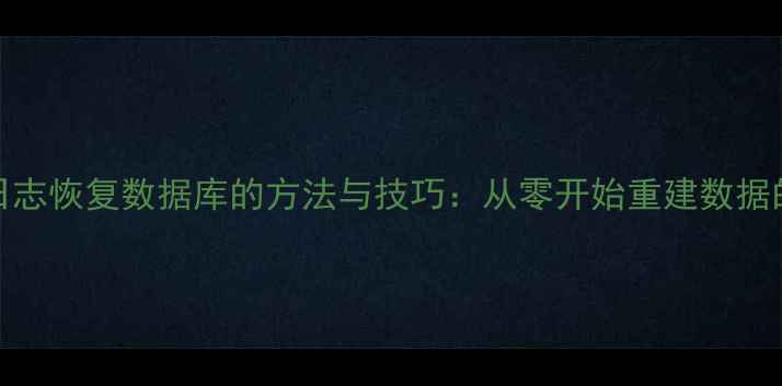 图片 MDF文件无日志恢复数据库的方法与技巧：从零开始重建数据的高效指南2