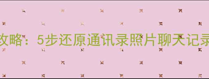 图片 MIUI9备份数据恢复全攻略：5步还原通讯录照片聊天记录（附常见问题解答）1