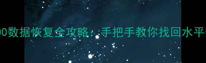 图片 ML400数据恢复全攻略：手把手教你找回水平数据