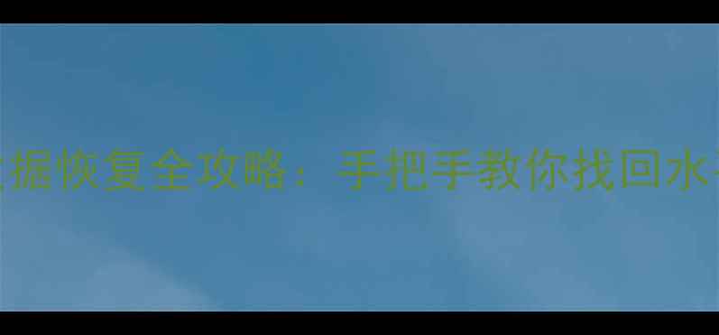 图片 ML400数据恢复全攻略：手把手教你找回水平数据1