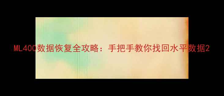 图片 ML400数据恢复全攻略：手把手教你找回水平数据2