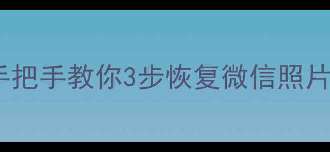 图片 MTK机型数据丢失别慌！手把手教你3步恢复微信照片聊天记录（附详细教程）