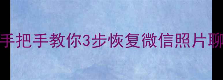 图片 MTK机型数据丢失别慌！手把手教你3步恢复微信照片聊天记录（附详细教程）1