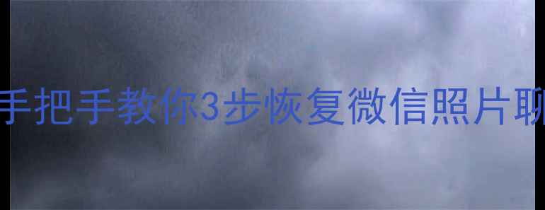 图片 MTK机型数据丢失别慌！手把手教你3步恢复微信照片聊天记录（附详细教程）2