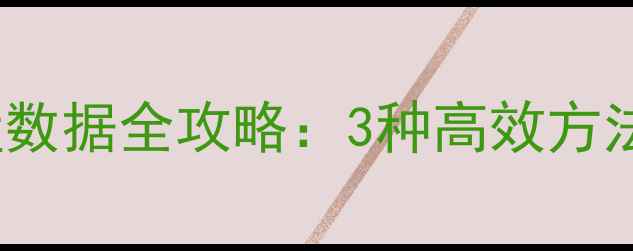 图片 MacBook恢复硬盘数据全攻略：3种高效方法+常见问题解答1