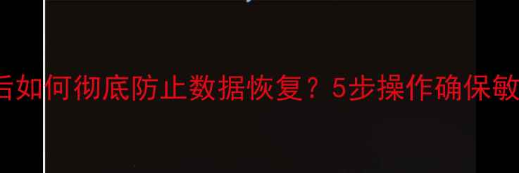 图片 MacBook格式化后如何彻底防止数据恢复？5步操作确保敏感信息不可追溯