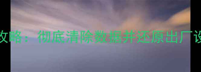 图片 MacPro数据恢复全攻略：彻底清除数据并还原出厂设置（附详细教程）