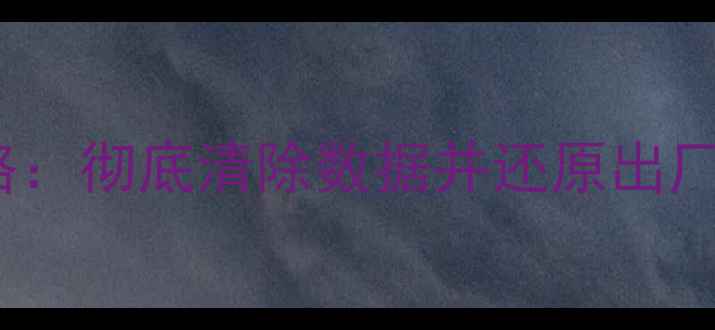 图片 MacPro数据恢复全攻略：彻底清除数据并还原出厂设置（附详细教程）1