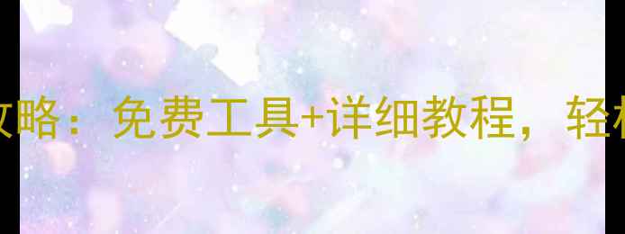 图片 Mac数据恢复全攻略：免费工具+详细教程，轻松找回丢失文件1