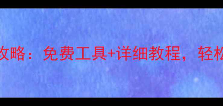 图片 Mac数据恢复全攻略：免费工具+详细教程，轻松找回丢失文件2