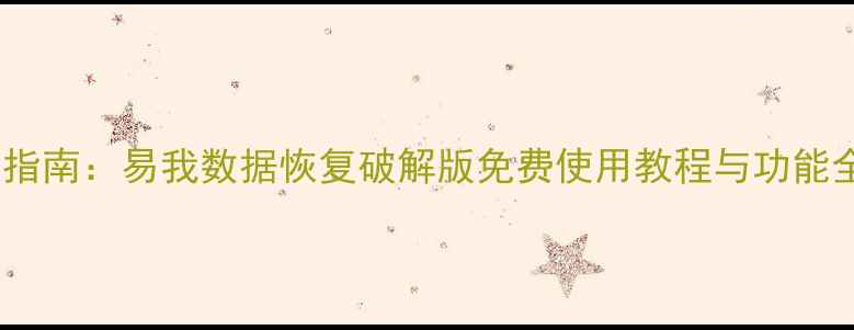 图片 Mac数据恢复终极指南：易我数据恢复破解版免费使用教程与功能全（附官方验证）