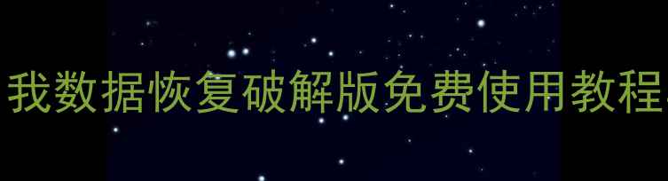 图片 Mac数据恢复终极指南：易我数据恢复破解版免费使用教程与功能全（附官方验证）1