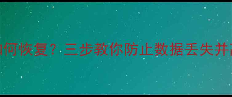 图片 Mac文件被删除后如何恢复？三步教你防止数据丢失并高效找回丢失文件1