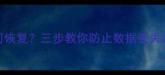 图片 Mac文件被删除后如何恢复？三步教你防止数据丢失并高效找回丢失文件2
