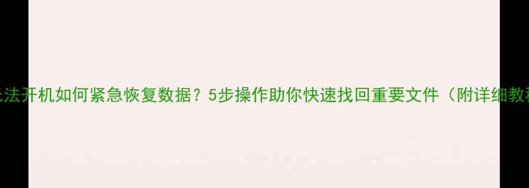 图片 Mac无法开机如何紧急恢复数据？5步操作助你快速找回重要文件（附详细教程）1