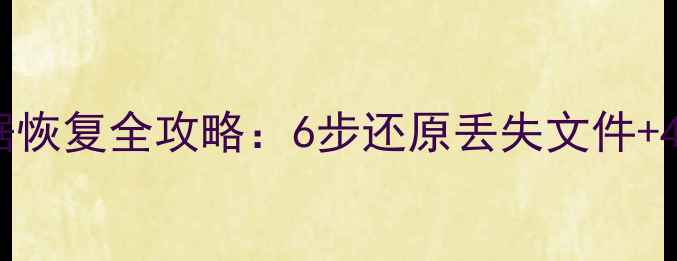 图片 Mac移动硬盘数据恢复全攻略：6步还原丢失文件+4种高效工具推荐
