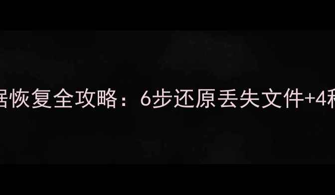 图片 Mac移动硬盘数据恢复全攻略：6步还原丢失文件+4种高效工具推荐2