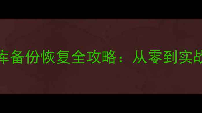 图片 MongoDB数据库备份恢复全攻略：从零到实战的完整指南1