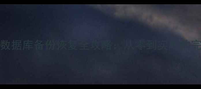 图片 MongoDB数据库备份恢复全攻略：从零到实战的完整指南2