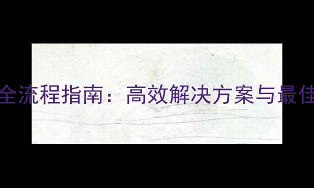 图片 MongoDB数据恢复全流程指南：高效解决方案与最佳实践（最新版）1