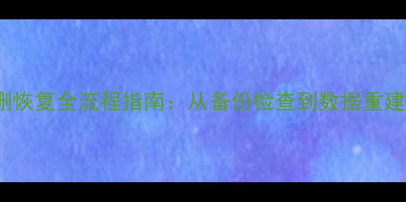 图片 MongoDB数据误删恢复全流程指南：从备份检查到数据重建的7步解决方案2