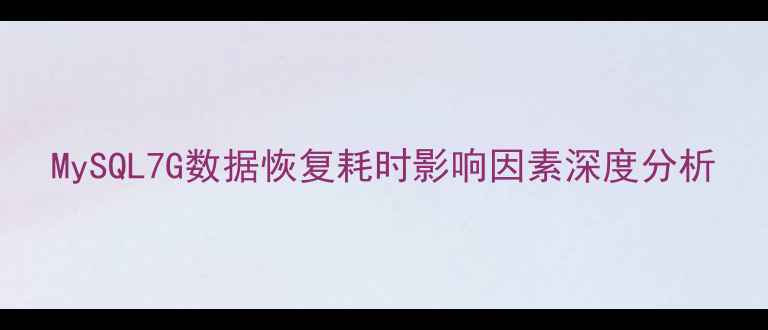 图片 MySQL7G数据恢复耗时影响因素深度分析