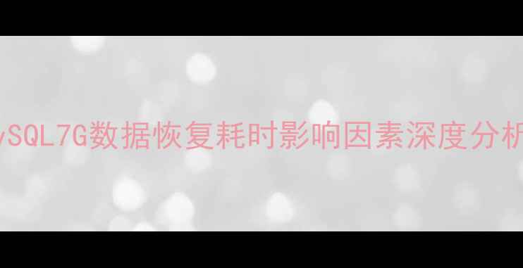 图片 MySQL7G数据恢复耗时影响因素深度分析2