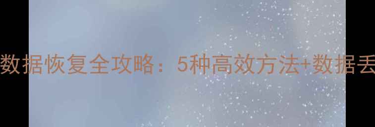 图片 MySQLbinlog数据恢复全攻略：5种高效方法+数据丢失应急指南1