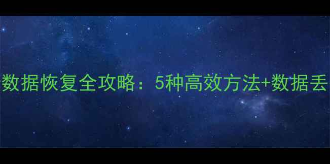 图片 MySQLbinlog数据恢复全攻略：5种高效方法+数据丢失应急指南2