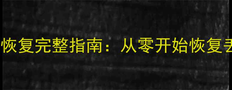 图片 MySQLbinlog数据恢复完整指南：从零开始恢复丢失的数据库记录