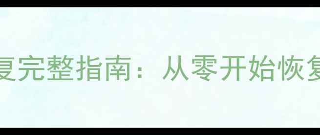 图片 MySQLbinlog数据恢复完整指南：从零开始恢复丢失的数据库记录2