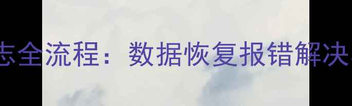 图片 MySQLbinlog日志全流程：数据恢复报错解决与高效恢复技巧