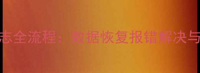 图片 MySQLbinlog日志全流程：数据恢复报错解决与高效恢复技巧2