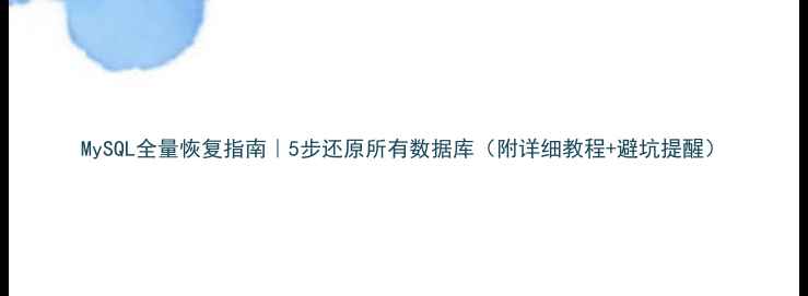 图片 MySQL全量恢复指南｜5步还原所有数据库（附详细教程+避坑提醒）