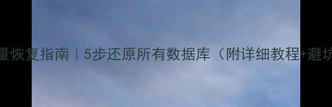 图片 MySQL全量恢复指南｜5步还原所有数据库（附详细教程+避坑提醒）1