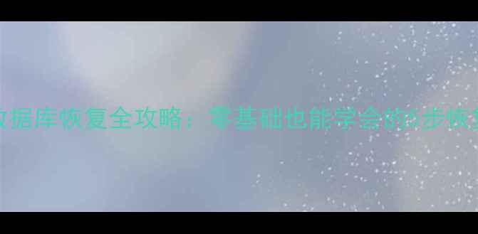 图片 MySQL数据库恢复全攻略：零基础也能学会的5步恢复指南2